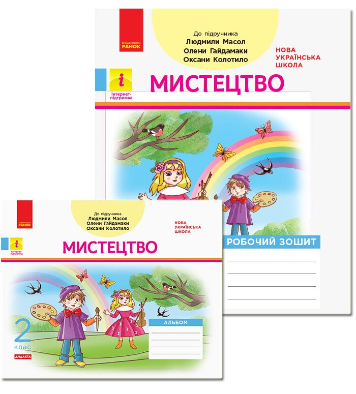 НУШ ДИДАКТА Мистецтво. 2 клас. КОМПЛЕКТ Робочий зошит + Альбом до підручника Людмили Масол, Олени Гайдамаки, Оксани Колотило