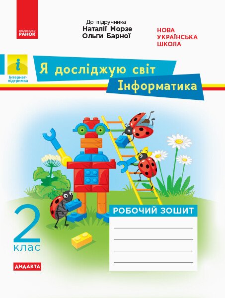 НУШ Дидакта Я досліджую світ. Інформатика. 2 клас. Робочий зошит до інтегрованого курсу за підручника «Я досліджую світ» («Інформатика. Дизайн та технології») Наталії Морзе, Ольги Барної