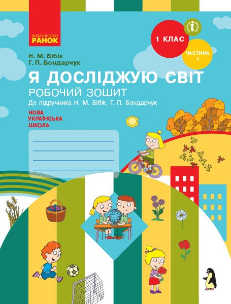 НУШ Я досліджую світ. 1 клас. Робочий зошит до підручника Н. М. Бібік, Г. П. Бондарчук. У 2 частинах. ЧАСТИНА 1