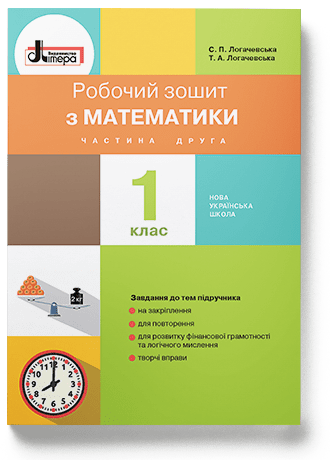 НУШ Математика. 1 клас. Робочий зошит до підручника Логачевської С.П. ЧАСТИНА 2