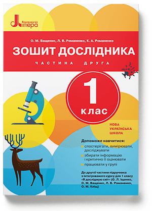 НУШ Зошит дослідника. 1 клас. До підручника Іщенко О.Л., Ващенко О.М. ЧАСТИНА 2