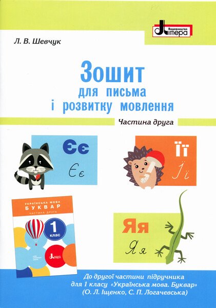 НУШ Зошит для письма і розвитку мовлення. 1 клас. Частина 2 до підручника Іщенко О. Л., Логачевської С. П.