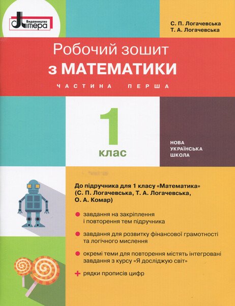 НУШ Математика. 1 клас. Робочий зошит до підручника С. П. Логачевської, Логачевської Т. А., Комар О. А. Частина 1