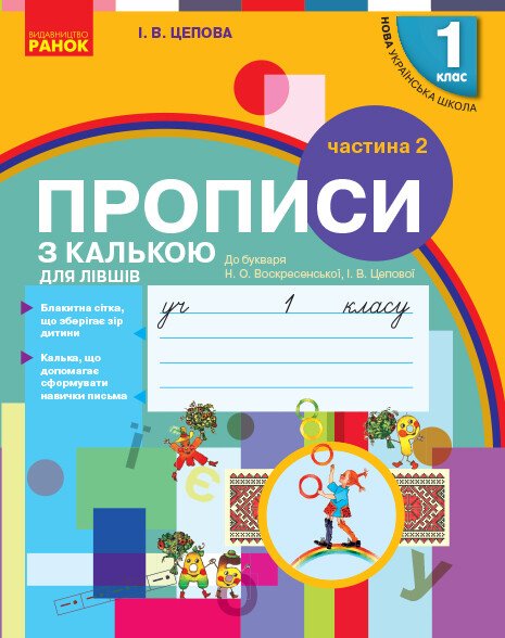 НУШ Прописи з калькою для лівшів. 1 клас: до «Букваря» О. Н. Воскресенської, І. В. Цепової. У 2-х частинах. Частина 2