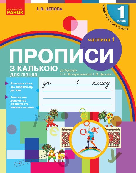 НУШ Прописи з калькою для лівшів. 1 клас: до «Букваря» О. Н. Воскресенської, І. В. Цепової. У 2-х частинах. Частина 1