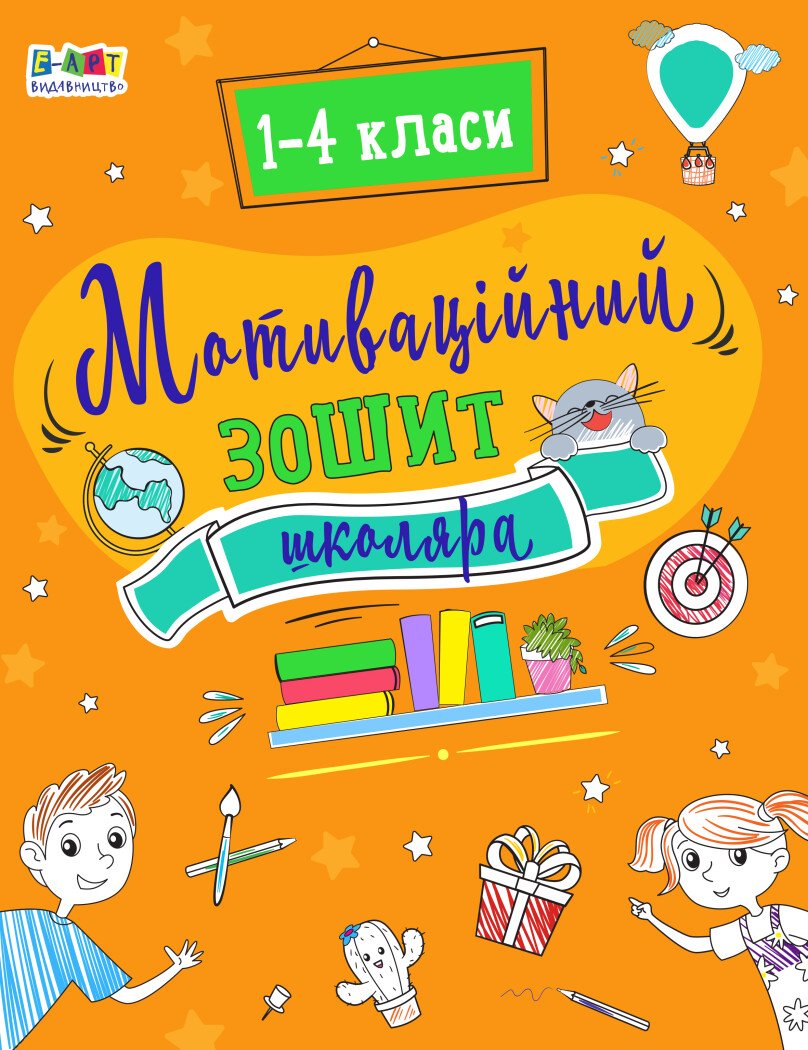 Корисні дрібнички. Мотиваційний зошит школяра. 1-4 класи