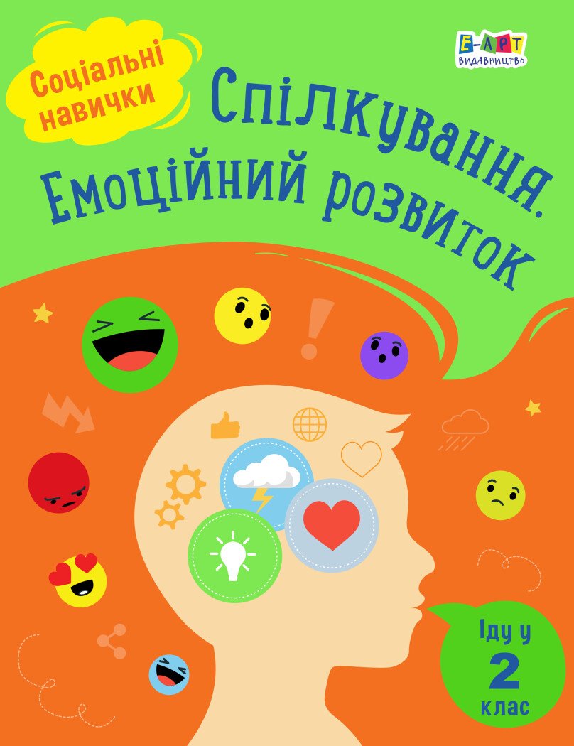 Спілкування. Емоційний розвиток. Іду у 2 клас