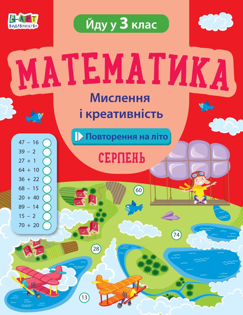 Математика. Мислення і креативність. Йду в 3 клас. Серпень