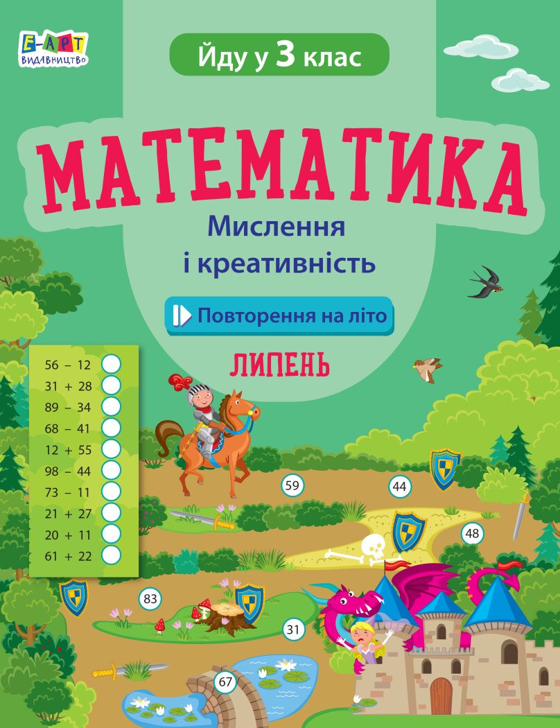 Повторення на літо. Математика. Мислення і креативність. Липень. Йду у 3 клас