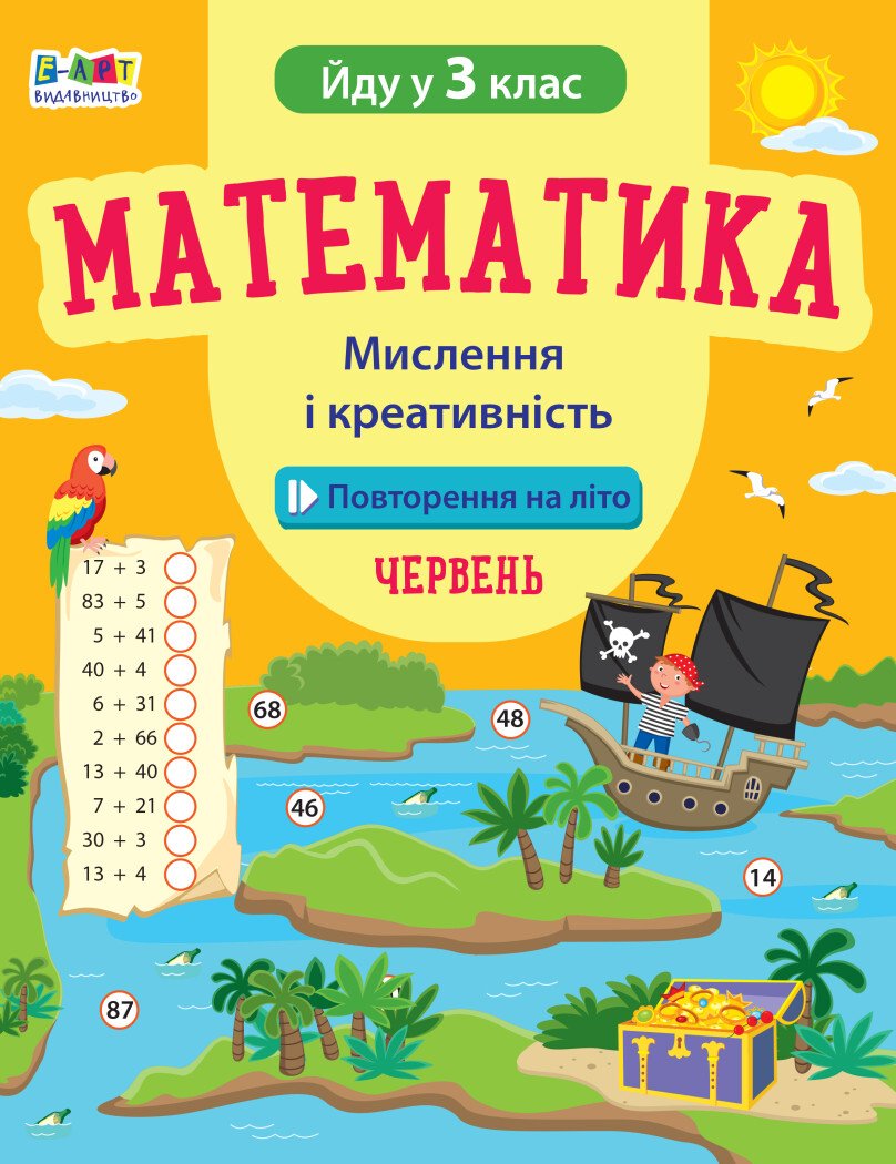 Повторення на літо. Математика. Мислення і креативність. Червень. Йду у 3 клас