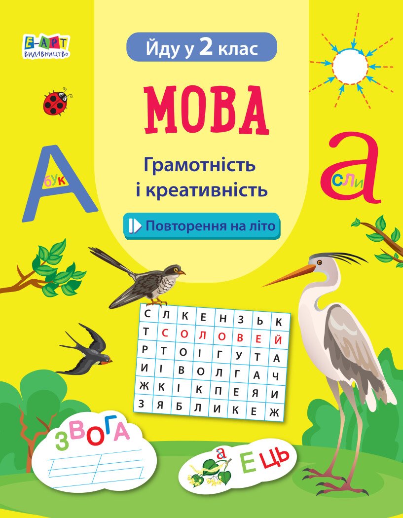 Мова. Грамотність і креативність. Йду у 2 клас