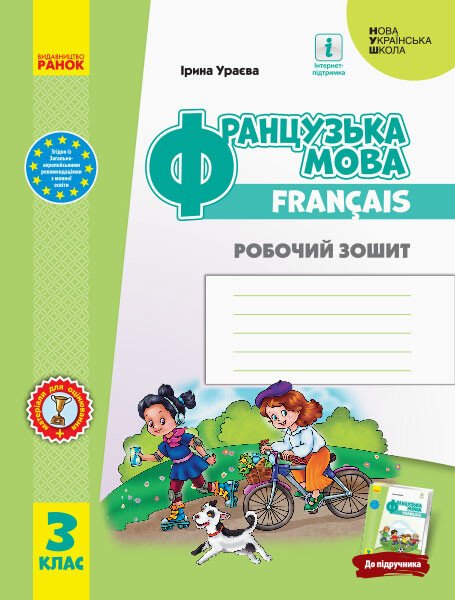 НУШ Французька мова. 3 клас. Робочий зошит (до підруч. «Французька мова. 3 клас»)