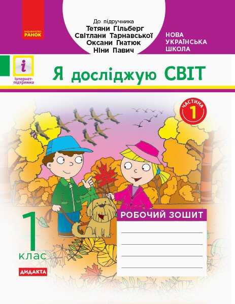 НУШ Дидакта Я досліджую світ. 1 клас. Робочий зошит до інтегрованого курсу за підруч. «Я досліджую світ» Т. Г. Гільберг, С. С. Тарнавської, О. В. Гнатюк, Н. М. Павич. У 2 частинах. ЧАСТИНА 1