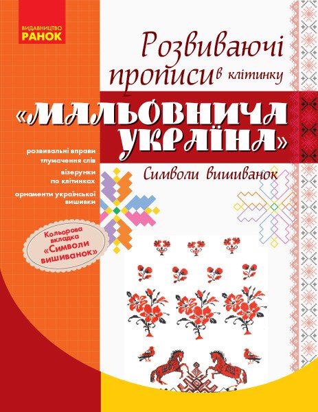 Мальовнича Україна. Символи вишиванок : Розвиваючі прописи в клітинку. 1 клас