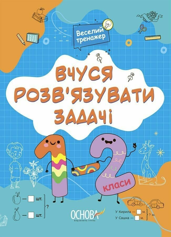 Вчуся розвʼязувати задачі. 1-2 клас