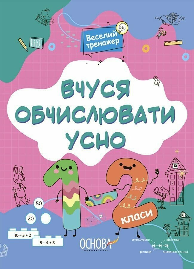 Вчуся обчислювати усно. 1-2 клас