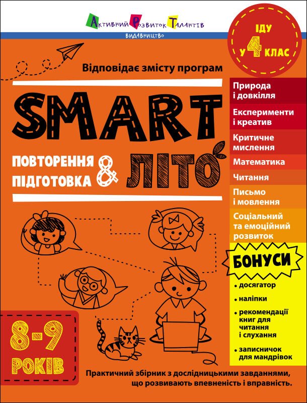 SMARTліто. Іду у  4 клас