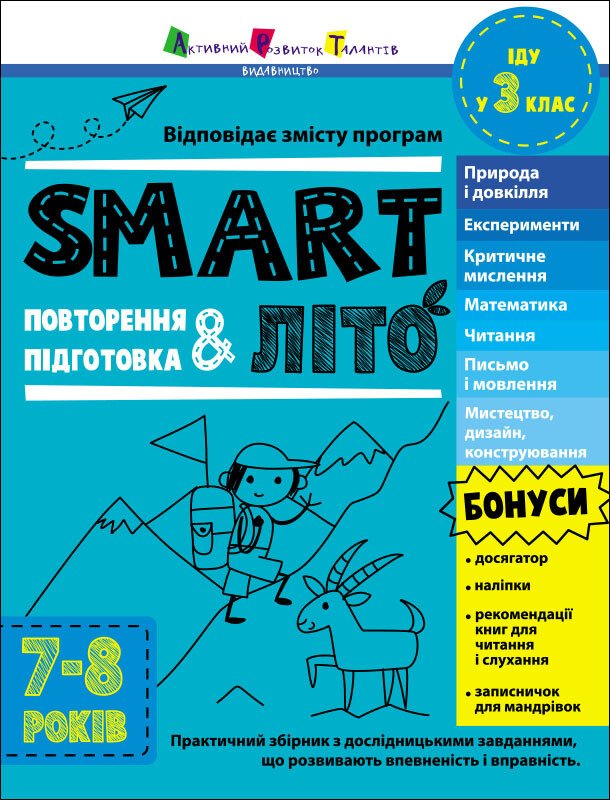 SMARTліто. Іду у  3 клас