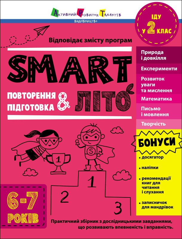 SMARTліто. Іду у  2 клас