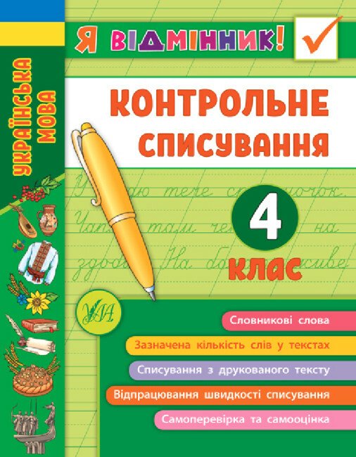 Я відмінник! Контрольне списування (4 клас)