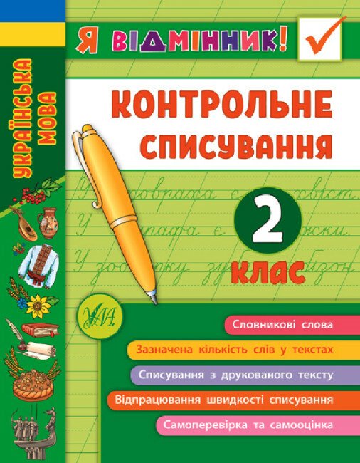 Я відмінник! Контрольне списування (2 клас)