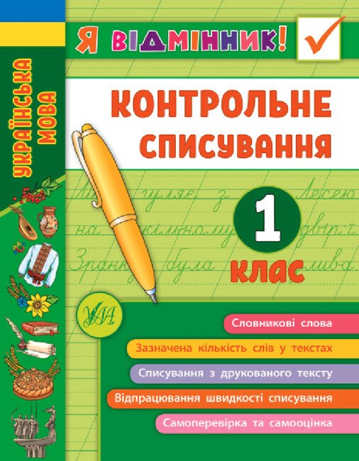 Я відмінник! Контрольне списування (1 клас)