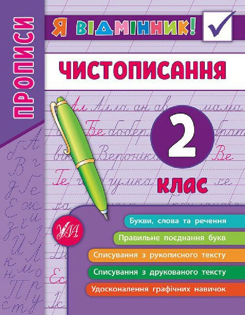 Я відмінник! Чистописання (2 клас)