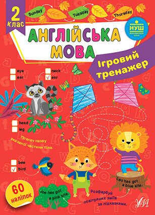 Ігровий тренажер. Англійська мова. 2 клас