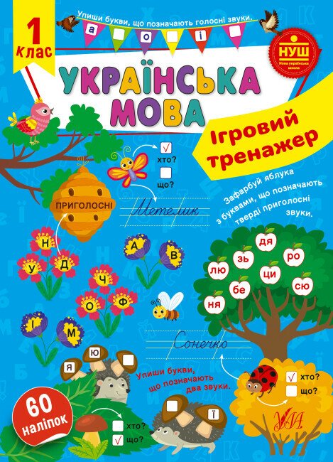 Ігровий тренажер. Українська мова. 1 клас