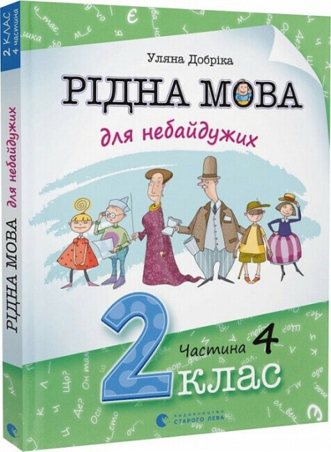 Рідна мова для небайдужих. 2 клас. Частина 4