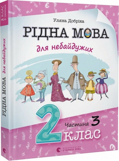 Рідна мова для небайдужих. 2 клас. Частина 3