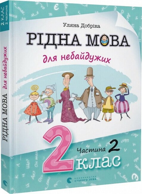 Рідна мова для небайдужих. 2 клас. Частина 2