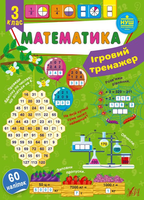 Ігровий тренажер. Математика. 3 клас