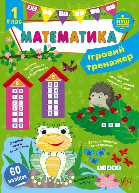 Ігровий тренажер. Математика. 1 клас