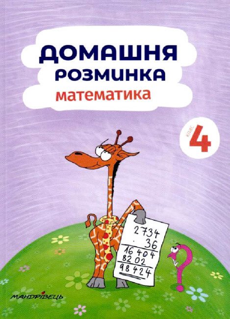 Математика. 4 клас. Домашня розминка