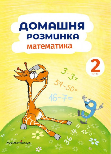 Математика. 2 клас. Домашня розминка