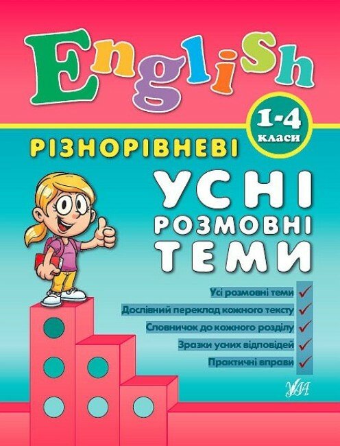 Різнорівневі усні розмовні теми  English. 1-4класи