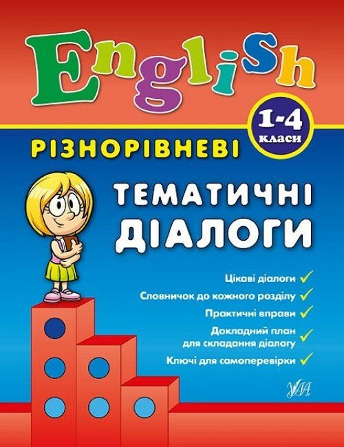 Різнорівневі тематичні діалоги. English. 1-4 класи