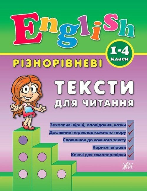 Різнорівневі тексти для читання English. 1-4 класи