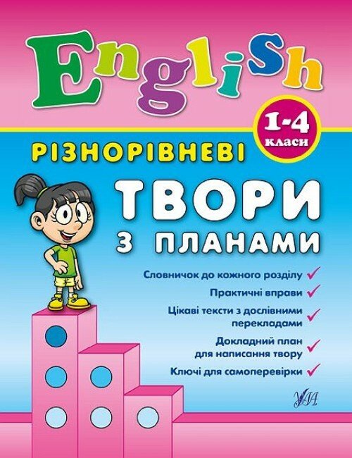 Різнорівневі твори з планами. English. 1-4 класи