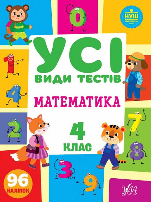 Усі види тестів. Математика. 4 клас