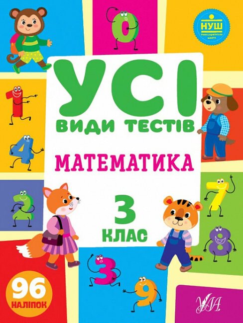 Усі види тестів. Математика. 3 клас