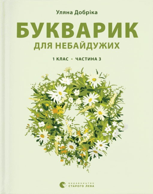 Книга Букварик для небайдужих: 1 клас. Частина 3