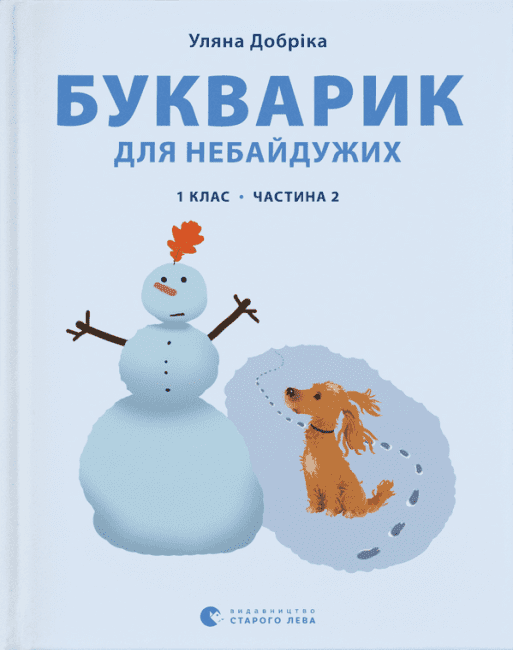 Книга Букварик для небайдужих: 1 клас. Частина 2