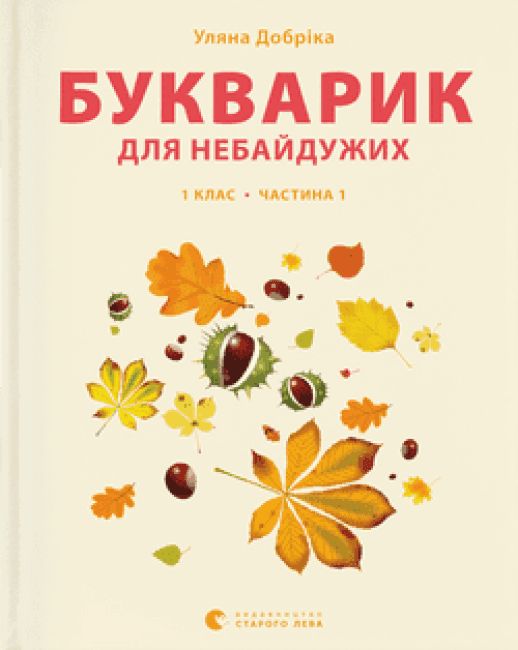 Книга Букварик для небайдужих: 1 клас. Частина 1