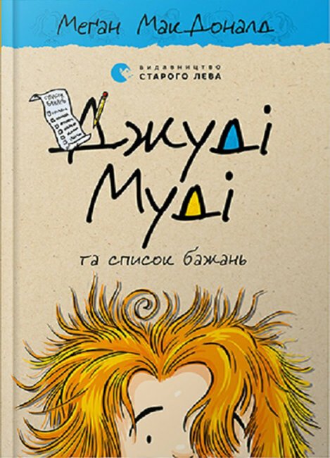 Джуді Муді та список бажань. Книга 13