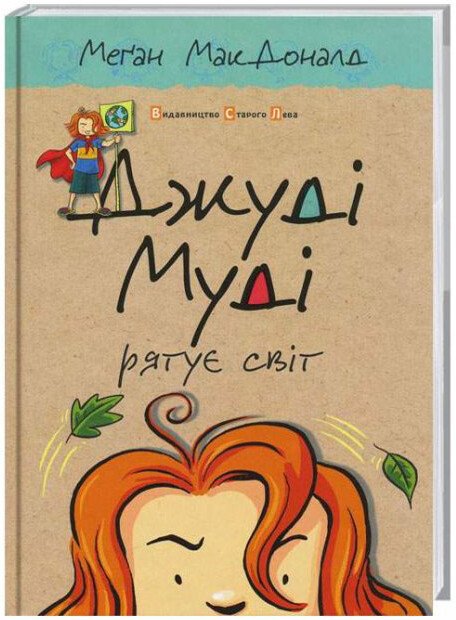 Джуді Муді рятує світ. Книга 3