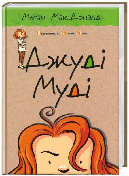 Джуді Муді. Книга 1