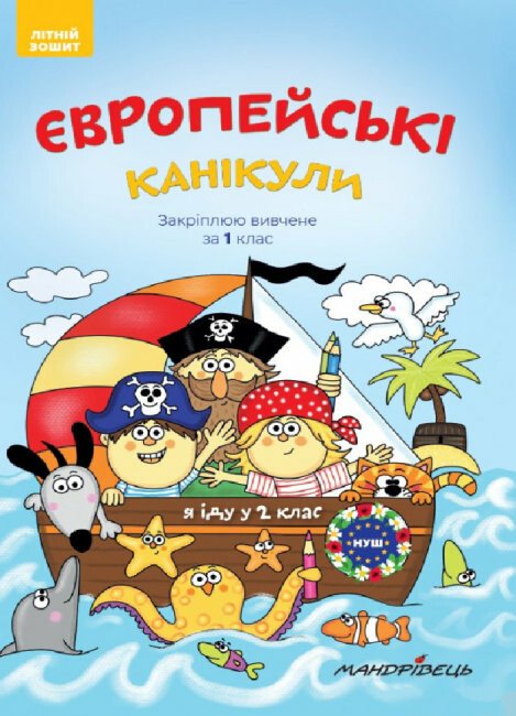 Закріплюю вивчене в 1 класі. Літній зошит «Європейські канікули»