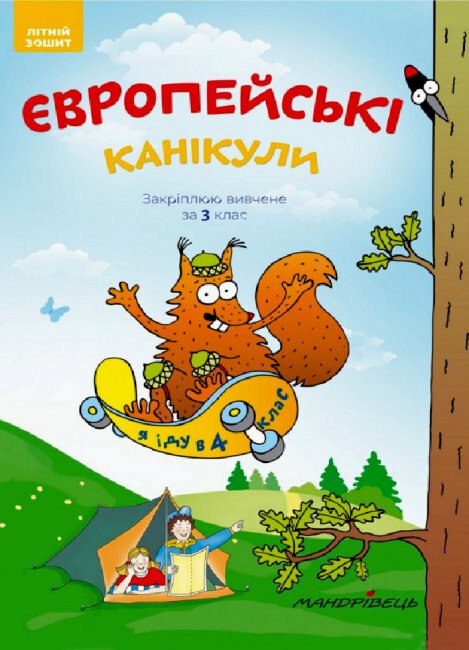 Закріплюю вивчене в 3 класі. Літній зошит «Європейські канікули»